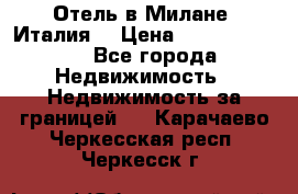 Отель в Милане (Италия) › Цена ­ 362 500 000 - Все города Недвижимость » Недвижимость за границей   . Карачаево-Черкесская респ.,Черкесск г.